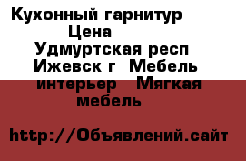 Кухонный гарнитур “Green“ › Цена ­ 133 000 - Удмуртская респ., Ижевск г. Мебель, интерьер » Мягкая мебель   